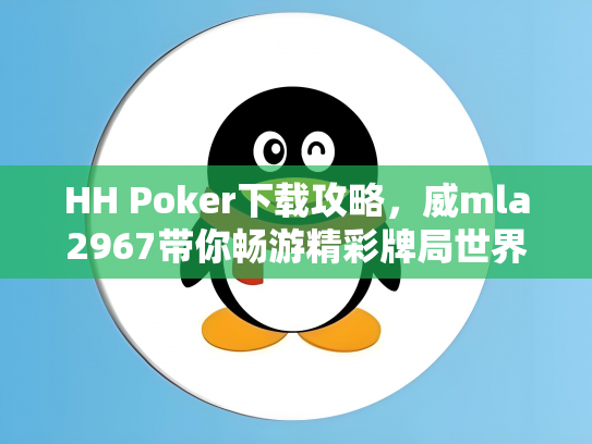HH Poker下载攻略，威mla2967带你畅游精彩牌局世界