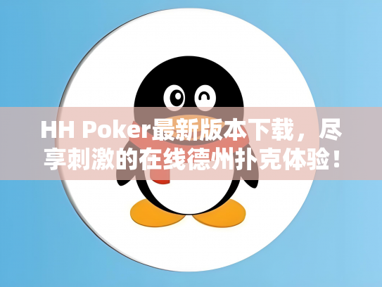HH Poker最新版本下载，尽享刺激的在线德州扑克体验！
