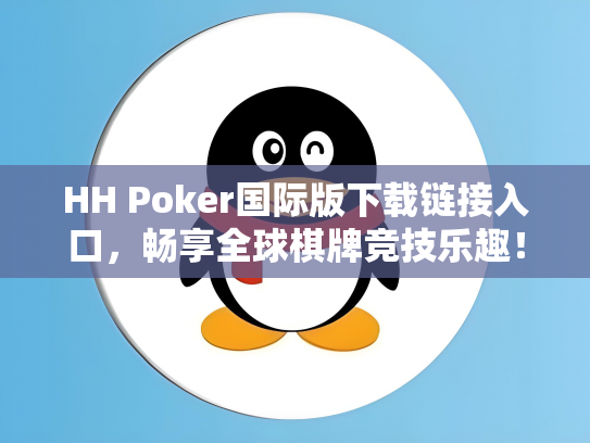 HH Poker国际版下载链接入口，畅享全球棋牌竞技乐趣！