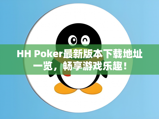 HH Poker最新版本下载地址一览，畅享游戏乐趣！