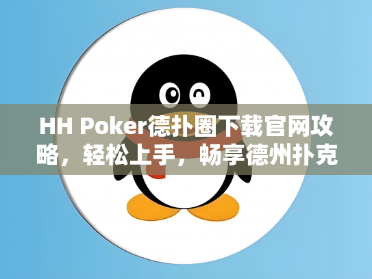 HH Poker德扑圈下载官网攻略，轻松上手，畅享德州扑克乐趣