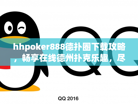 hhpoker888德扑圈下载攻略，畅享在线德州扑克乐趣，尽在指尖！