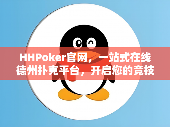 HHPoker官网，一站式在线德州扑克平台，开启您的竞技之旅