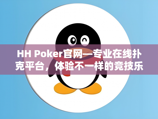 HH Poker官网—专业在线扑克平台，体验不一样的竞技乐趣
