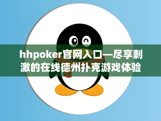 hhpoker官网入口—尽享刺激的在线德州扑克游戏体验