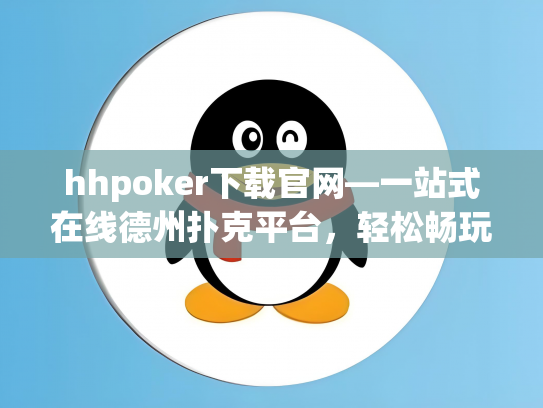 hhpoker下载官网—一站式在线德州扑克平台，轻松畅玩！