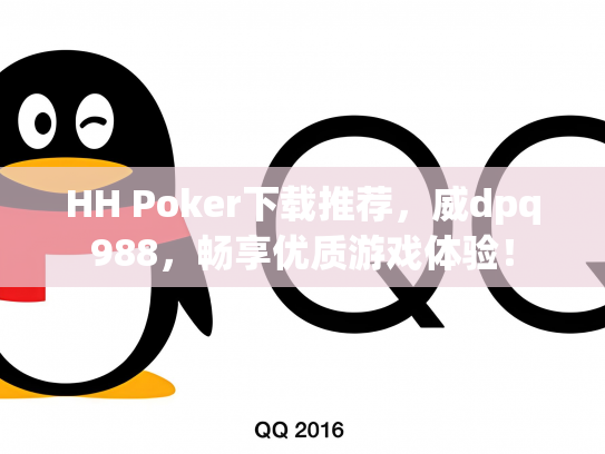 HH Poker下载推荐，威dpq988，畅享优质游戏体验！