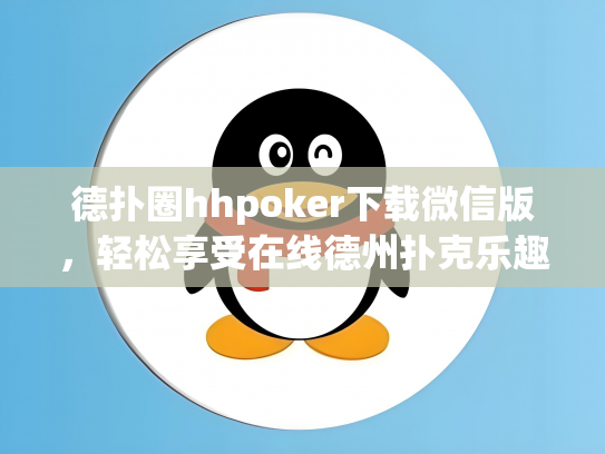 德扑圈hhpoker下载微信版，轻松享受在线德州扑克乐趣！