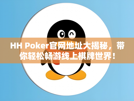 HH Poker官网地址大揭秘，带你轻松畅游线上棋牌世界！