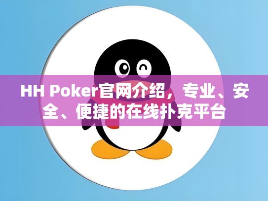 HH Poker官网介绍，专业、安全、便捷的在线扑克平台