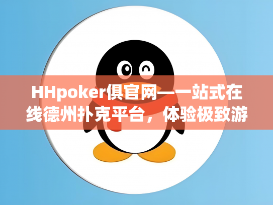 HHpoker俱官网—一站式在线德州扑克平台，体验极致游戏乐趣