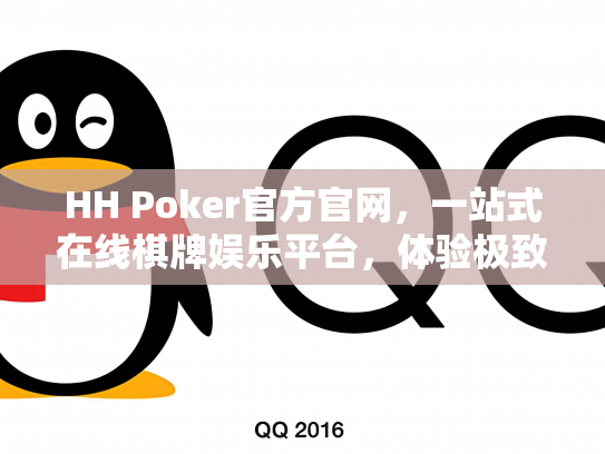 HH Poker官方官网，一站式在线棋牌娱乐平台，体验极致游戏乐趣