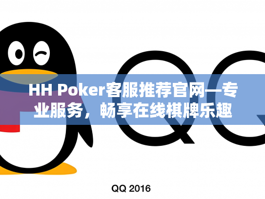 HH Poker客服推荐官网—专业服务，畅享在线棋牌乐趣