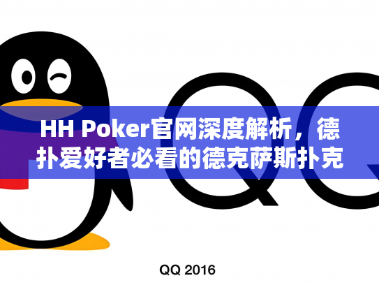 HH Poker官网深度解析，德扑爱好者必看的德克萨斯扑克平台攻略
