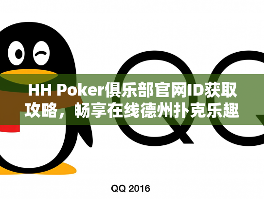 HH Poker俱乐部官网ID获取攻略，畅享在线德州扑克乐趣