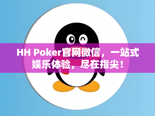 HH Poker官网微信，一站式娱乐体验，尽在指尖！