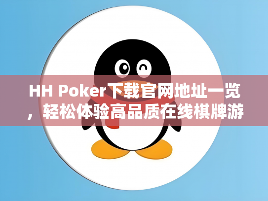 HH Poker下载官网地址一览，轻松体验高品质在线棋牌游戏