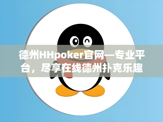 德州HHpoker官网—专业平台，尽享在线德州扑克乐趣