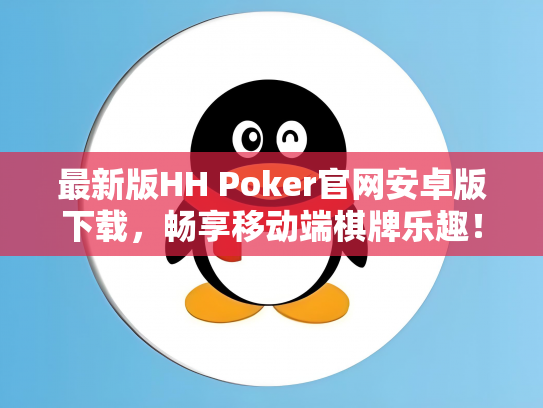 最新版HH Poker官网安卓版下载，畅享移动端棋牌乐趣！