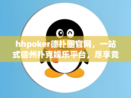 hhpoker德扑圈官网，一站式德州扑克娱乐平台，尽享竞技乐趣！