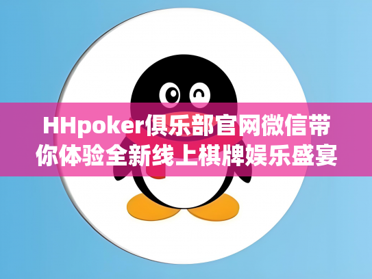 HHpoker俱乐部官网微信带你体验全新线上棋牌娱乐盛宴