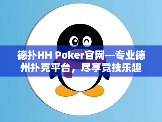 德扑HH Poker官网—专业德州扑克平台，尽享竞技乐趣