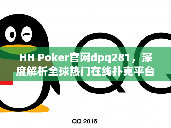 HH Poker官网dpq281，深度解析全球热门在线扑克平台