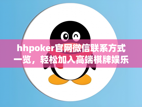 hhpoker官网微信联系方式一览，轻松加入高端棋牌娱乐平台！
