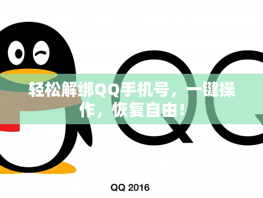 轻松解绑QQ手机号，一键操作，恢复自由！