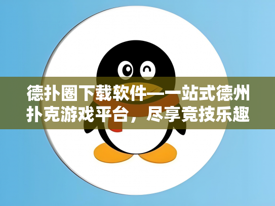 德扑圈下载软件—一站式德州扑克游戏平台，尽享竞技乐趣！