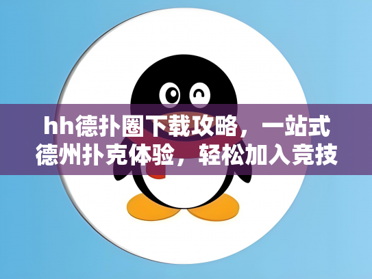 hh德扑圈下载攻略，一站式德州扑克体验，轻松加入竞技盛宴！