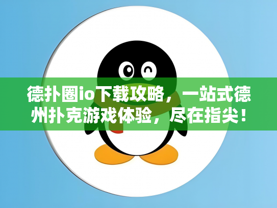 德扑圈io下载攻略，一站式德州扑克游戏体验，尽在指尖！