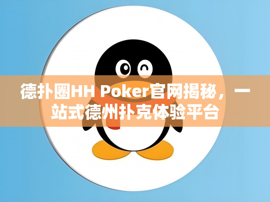 德扑圈HH Poker官网揭秘，一站式德州扑克体验平台