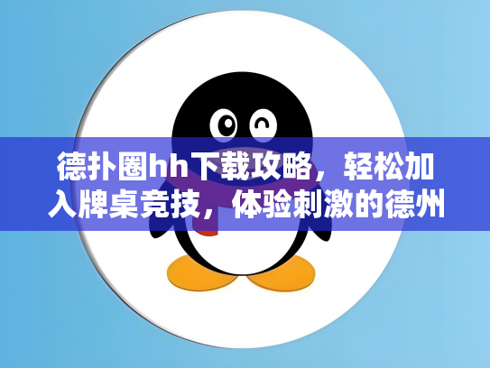 德扑圈hh下载攻略，轻松加入牌桌竞技，体验刺激的德州扑克乐趣