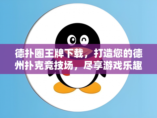 德扑圈王牌下载，打造您的德州扑克竞技场，尽享游戏乐趣！
