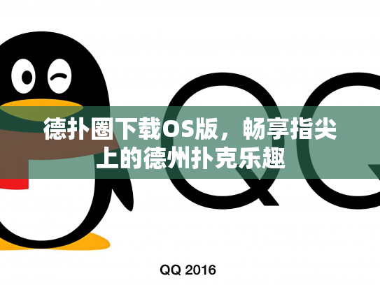 德扑圈下载OS版，畅享指尖上的德州扑克乐趣