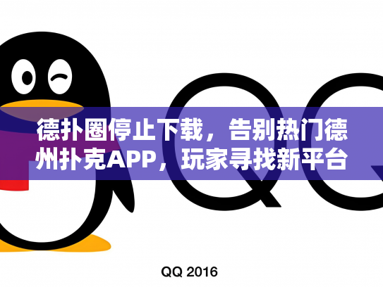 德扑圈停止下载，告别热门德州扑克APP，玩家寻找新平台