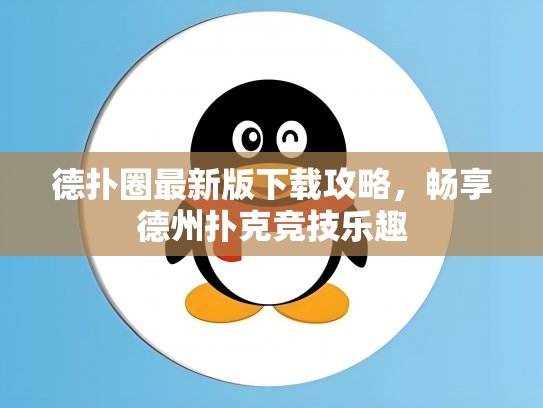 德扑圈最新版下载攻略，畅享德州扑克竞技乐趣