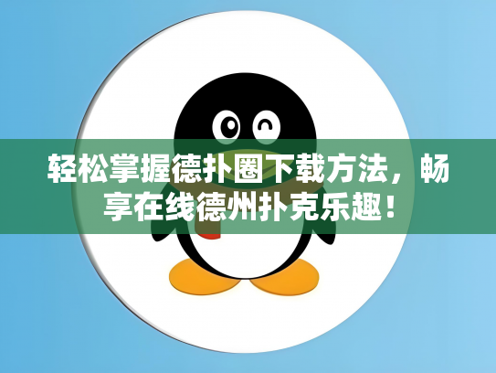 轻松掌握德扑圈下载方法，畅享在线德州扑克乐趣！