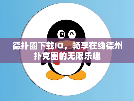 德扑圈下载IO，畅享在线德州扑克圈的无限乐趣