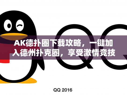 AK德扑圈下载攻略，一键加入德州扑克圈，享受激情竞技乐趣