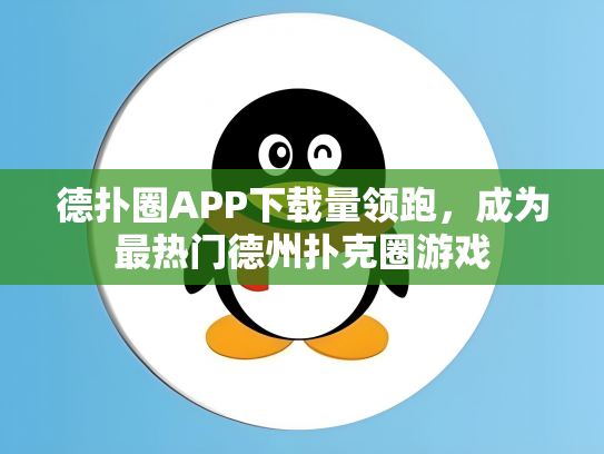 德扑圈APP下载量领跑，成为最热门德州扑克圈游戏