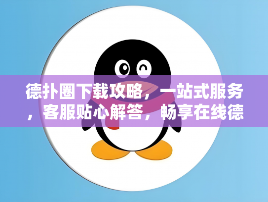 德扑圈下载攻略，一站式服务，客服贴心解答，畅享在线德州扑克乐趣