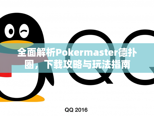 全面解析Pokermaster德扑圈，下载攻略与玩法指南