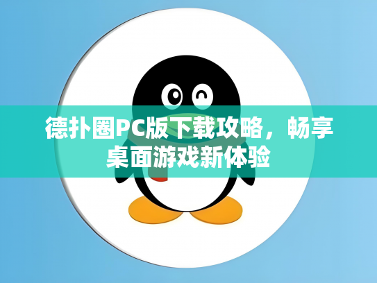 德扑圈PC版下载攻略，畅享桌面游戏新体验