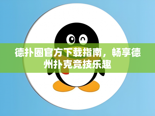 德扑圈官方下载指南，畅享德州扑克竞技乐趣
