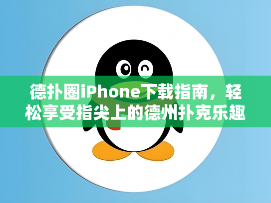 德扑圈iPhone下载指南，轻松享受指尖上的德州扑克乐趣