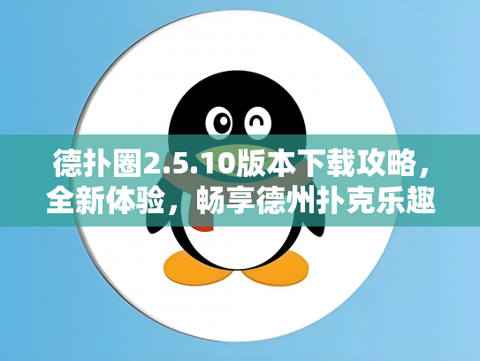 德扑圈2.5.10版本下载攻略，全新体验，畅享德州扑克乐趣