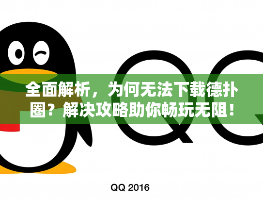 全面解析，为何无法下载德扑圈？解决攻略助你畅玩无阻！