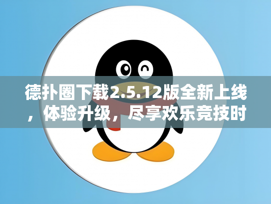 德扑圈下载2.5.12版全新上线，体验升级，尽享欢乐竞技时光！